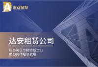 达安租赁公司 | 服务湾区专精特新企业，助力实体经济发展